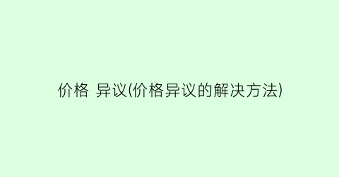 价格 异议(价格异议的解决方法)